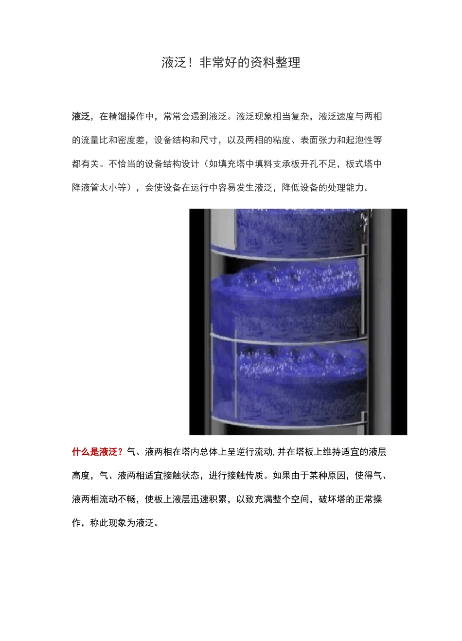 液泛!非常好的资料整理_第1页