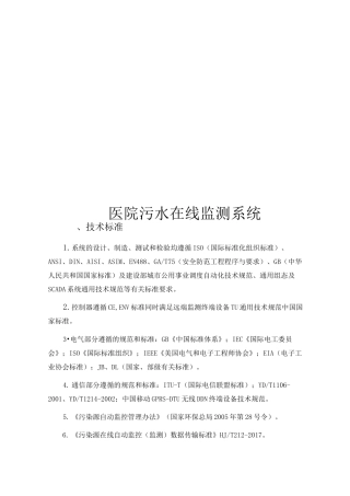 医院污水在线监测系统