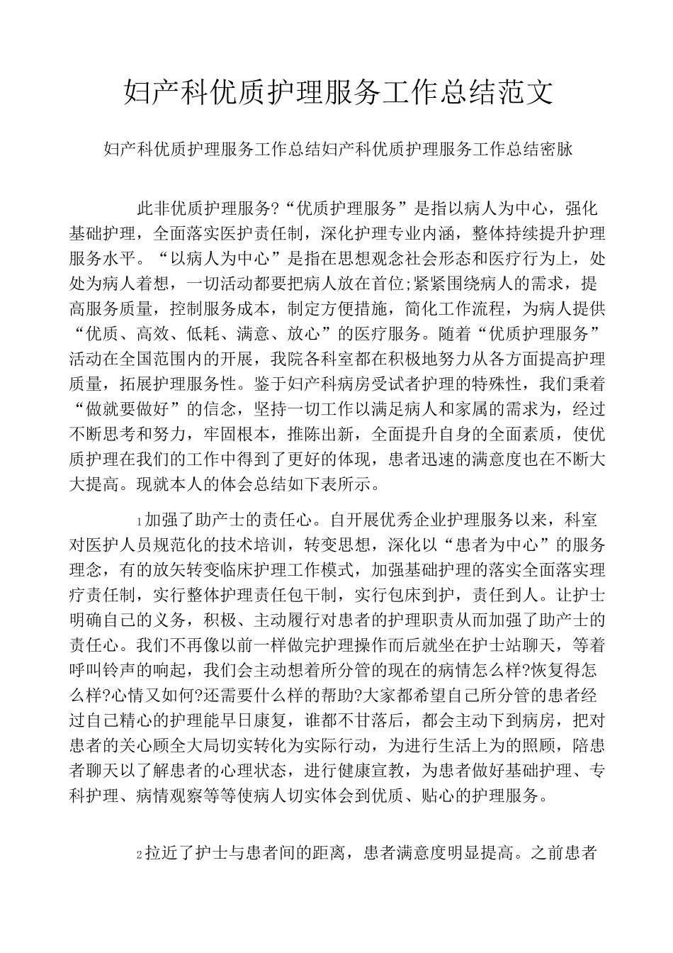 妇产科优质护理服务工作总结范文_第1页