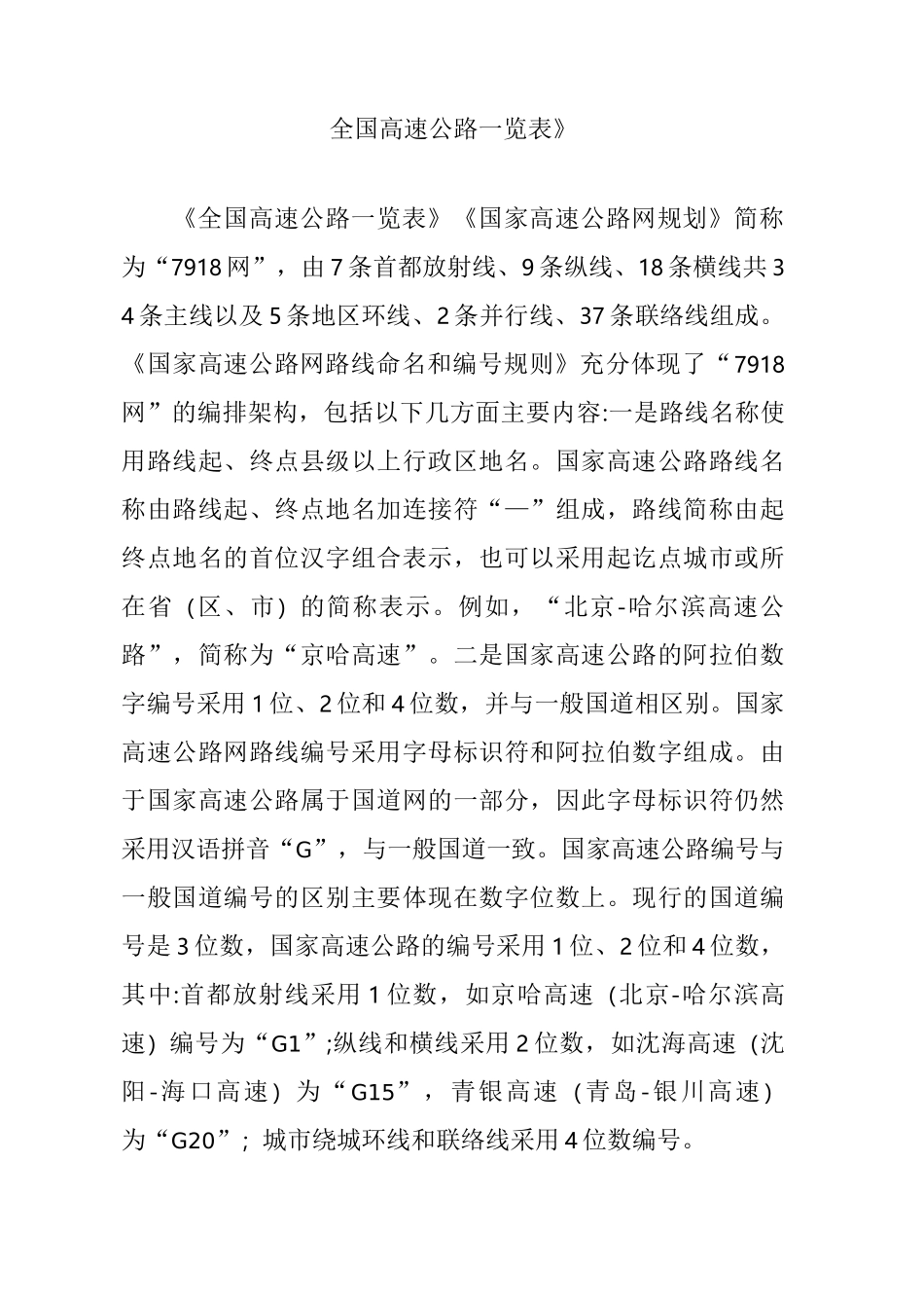 《全国高速公路一览表》_第1页