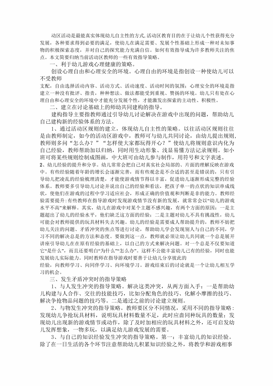 区域活动中教师有效指导策略_第1页