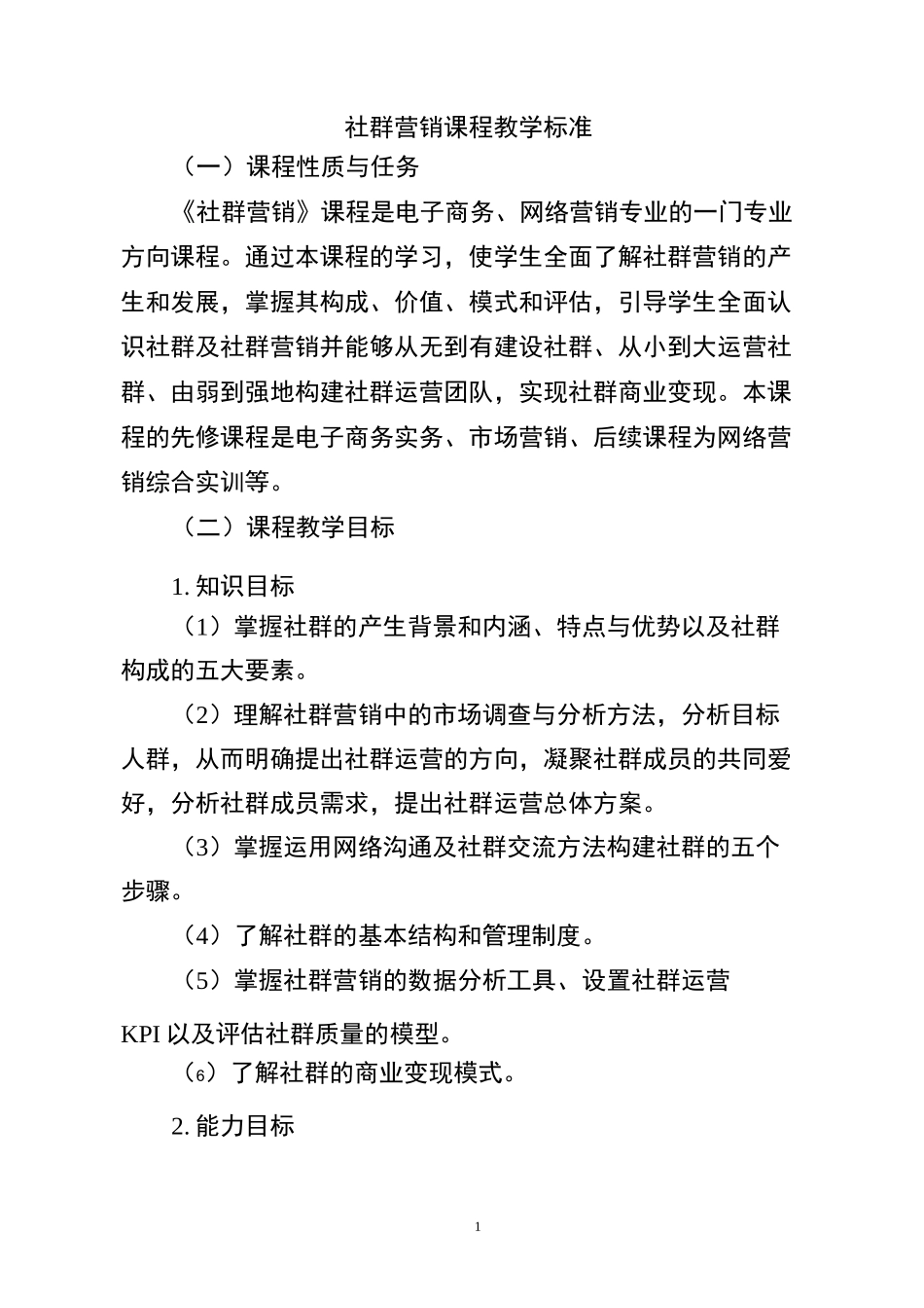 社群营销课程教学标准8_第1页