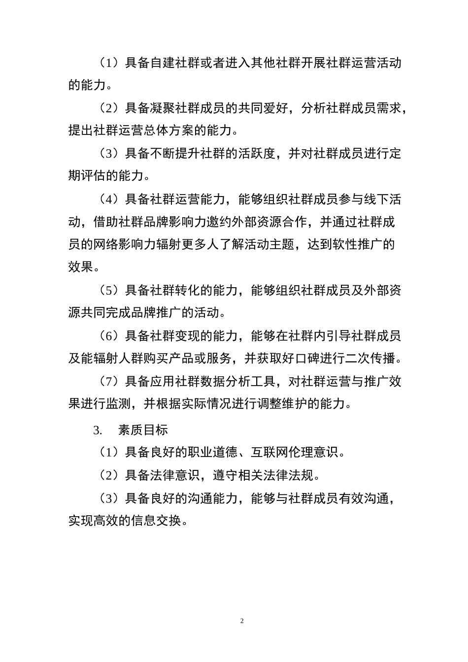 社群营销课程教学标准8_第2页
