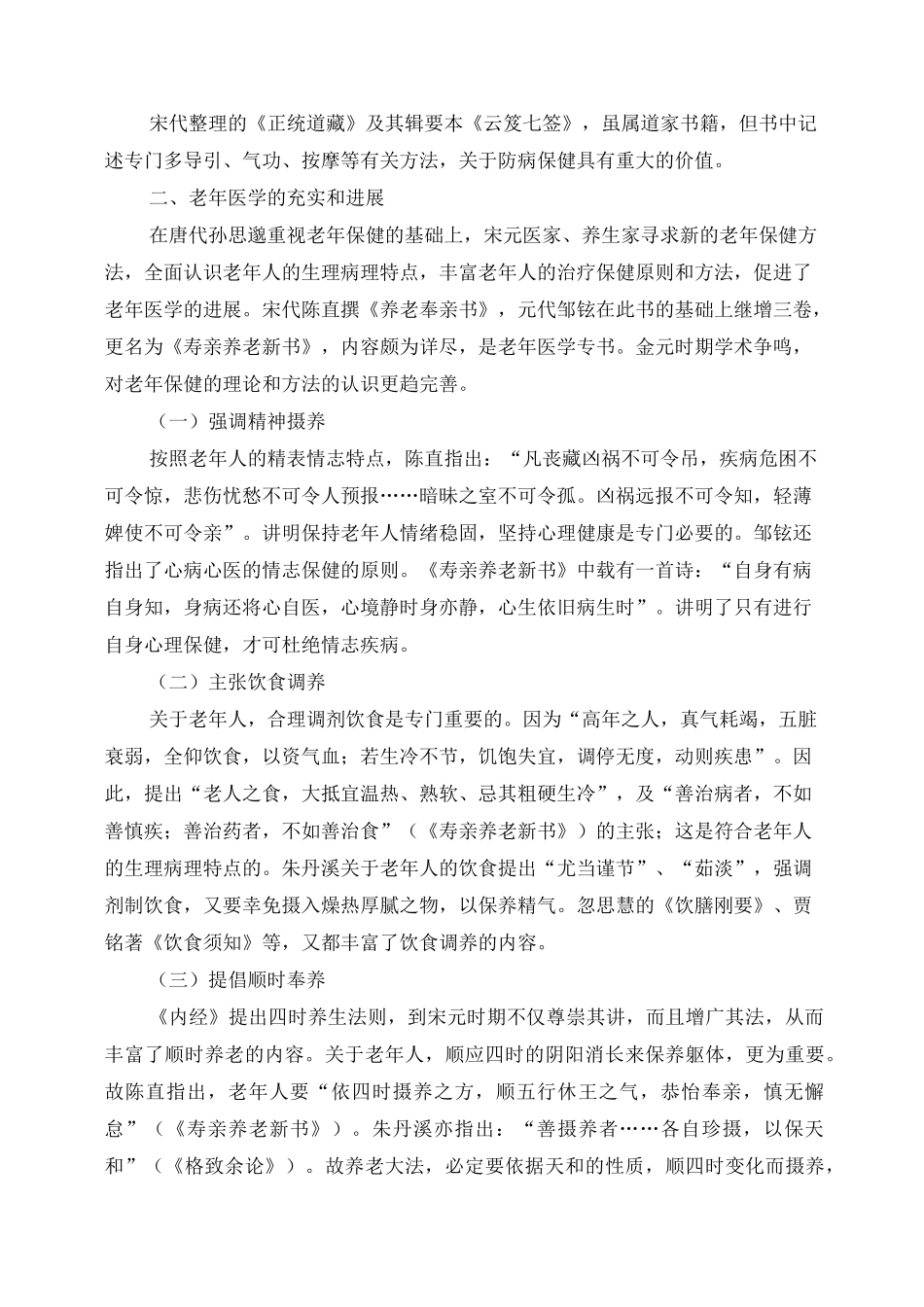 《中医养生学》中医养生学发展简史_第2页