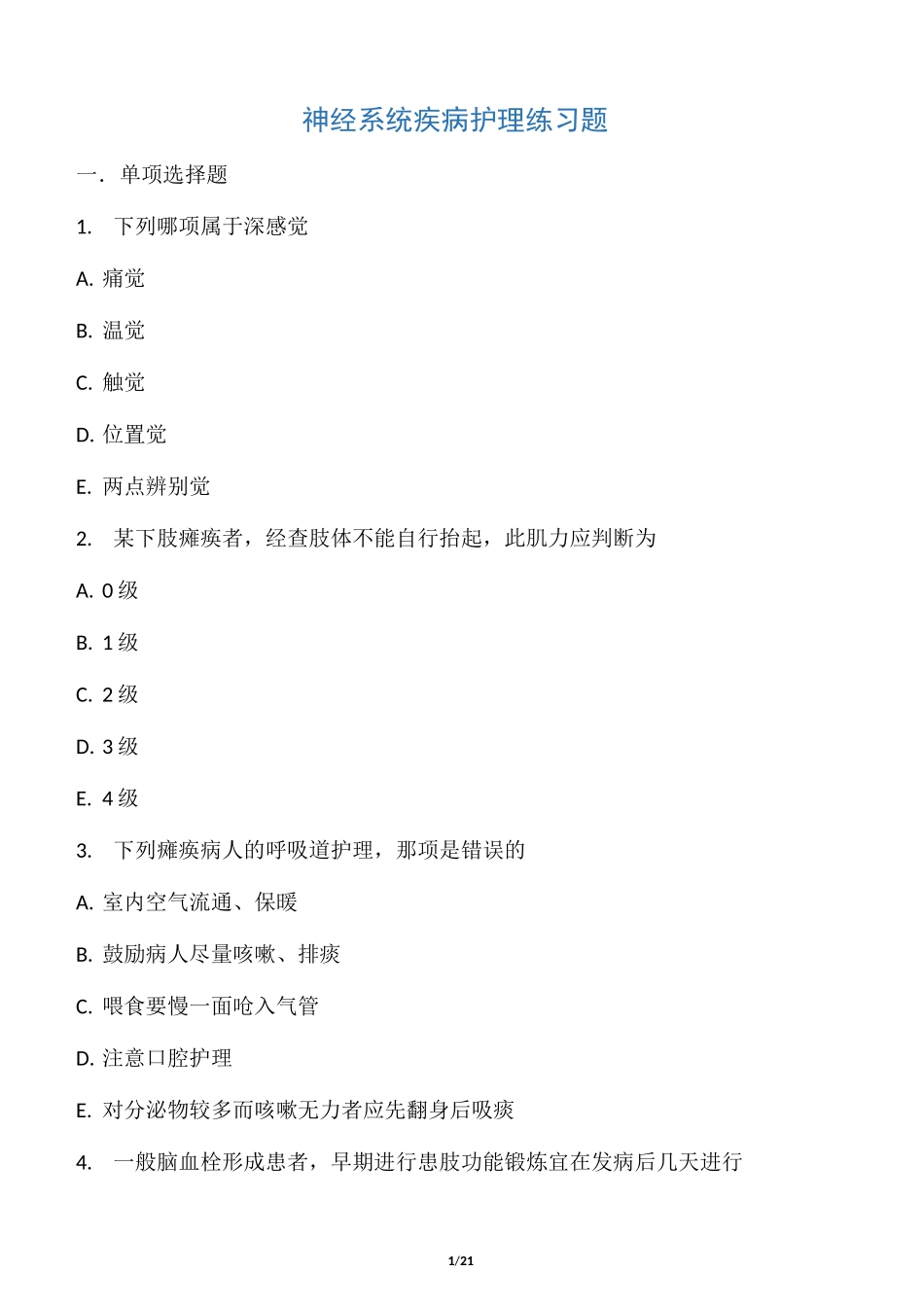 神经系统疾病护理练习题_第1页