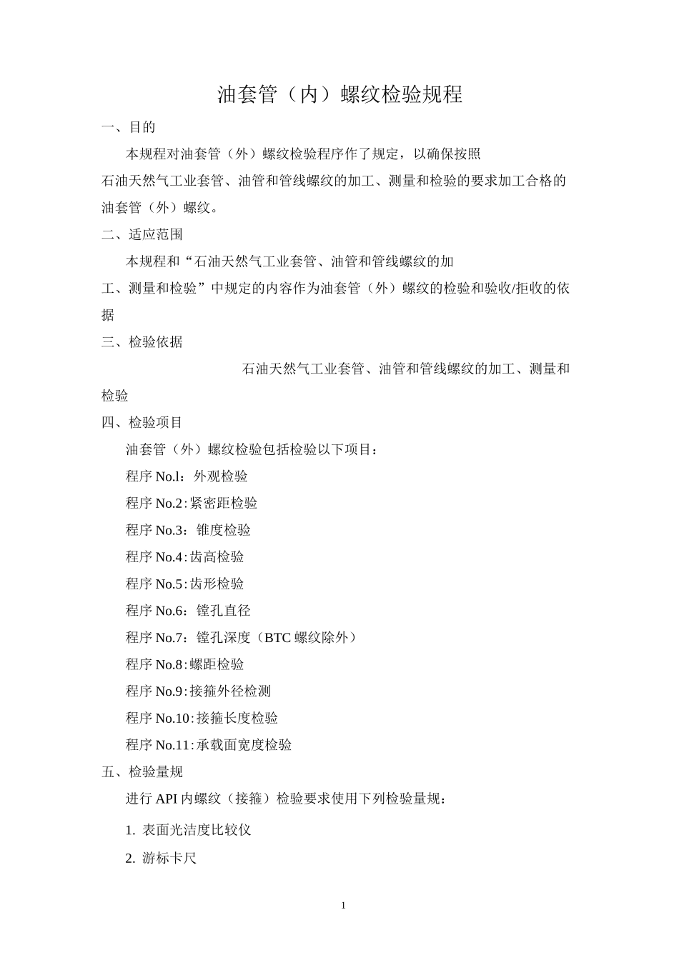 油套管(内)螺纹检验规程_第1页