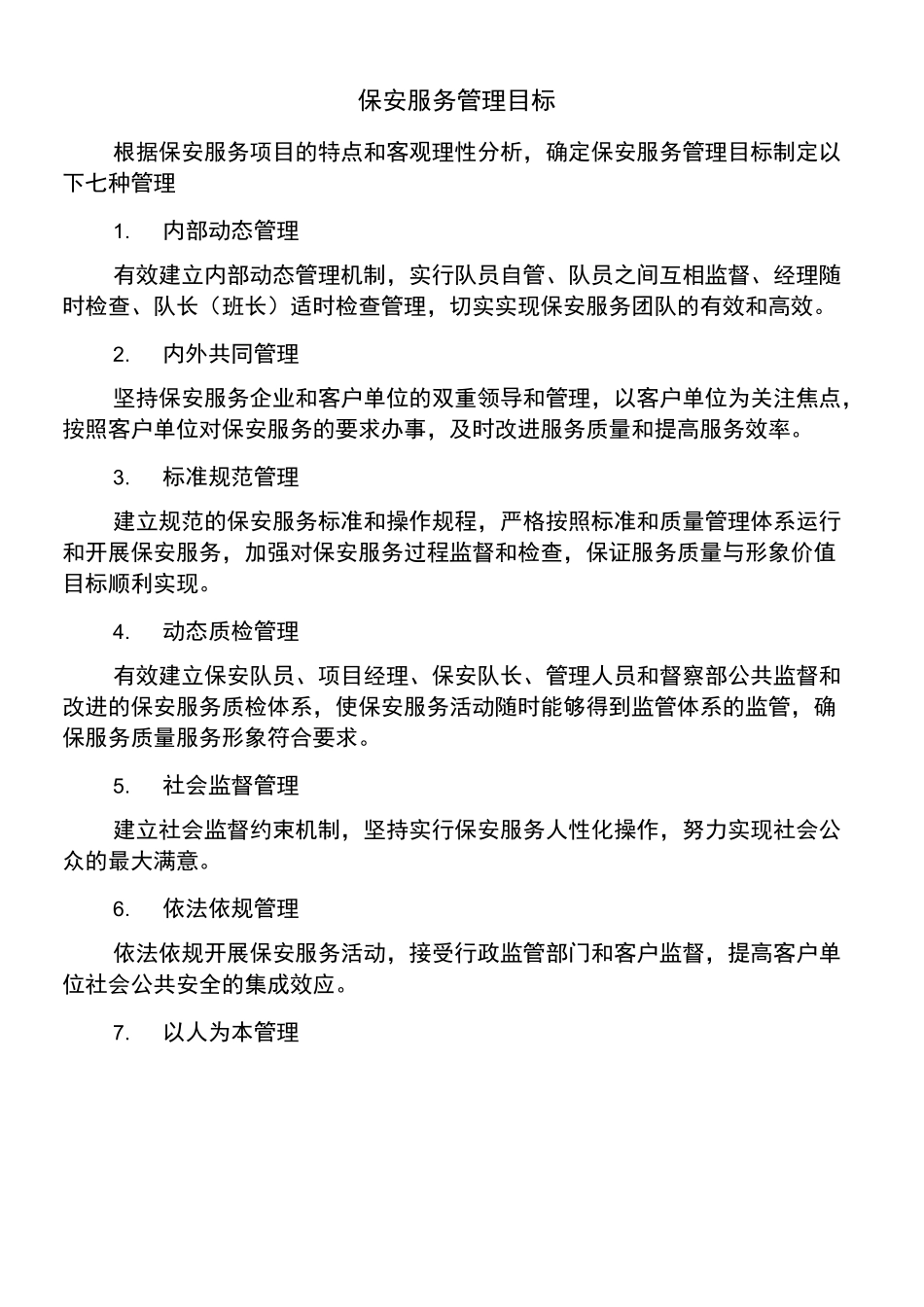 保安服务管理目标_第1页