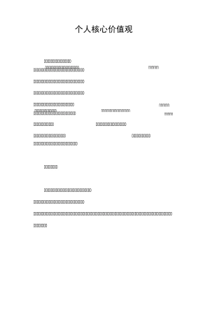 个人核心价值观