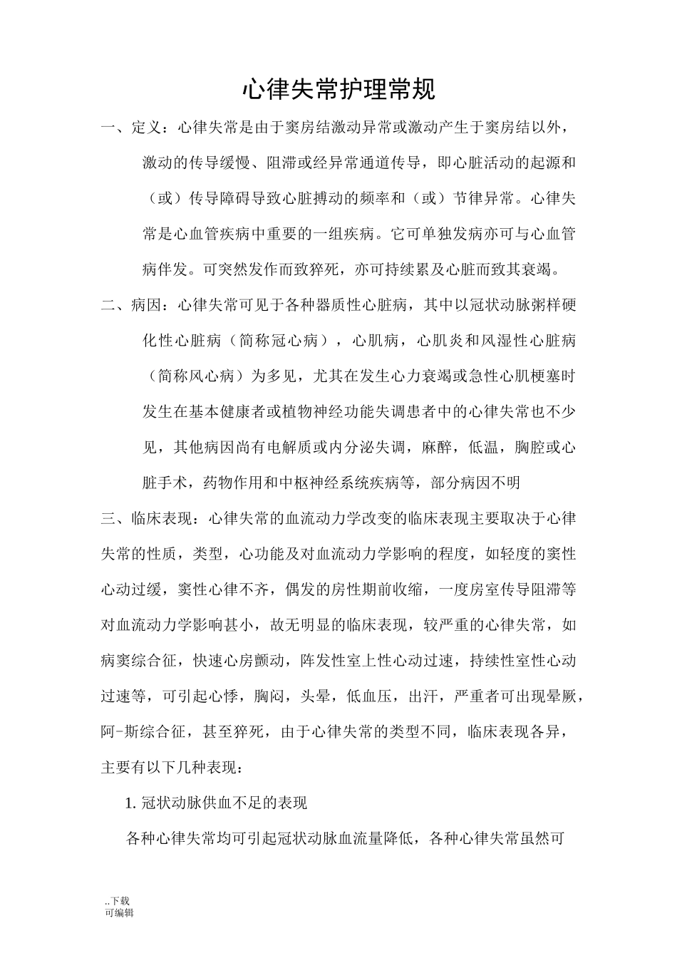 心律失常护理_常规_第1页