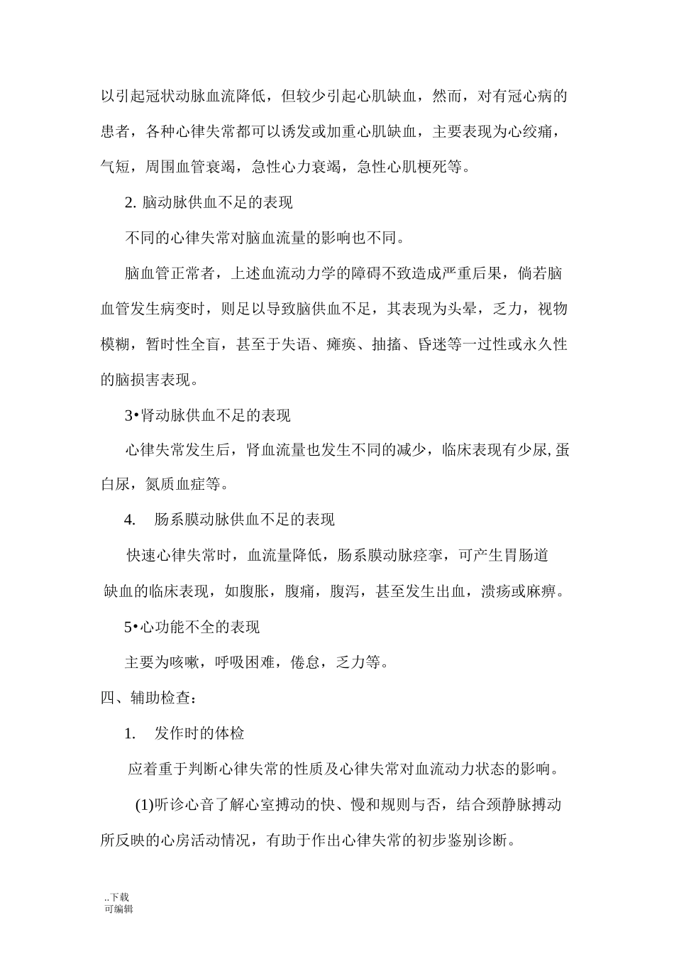 心律失常护理_常规_第2页