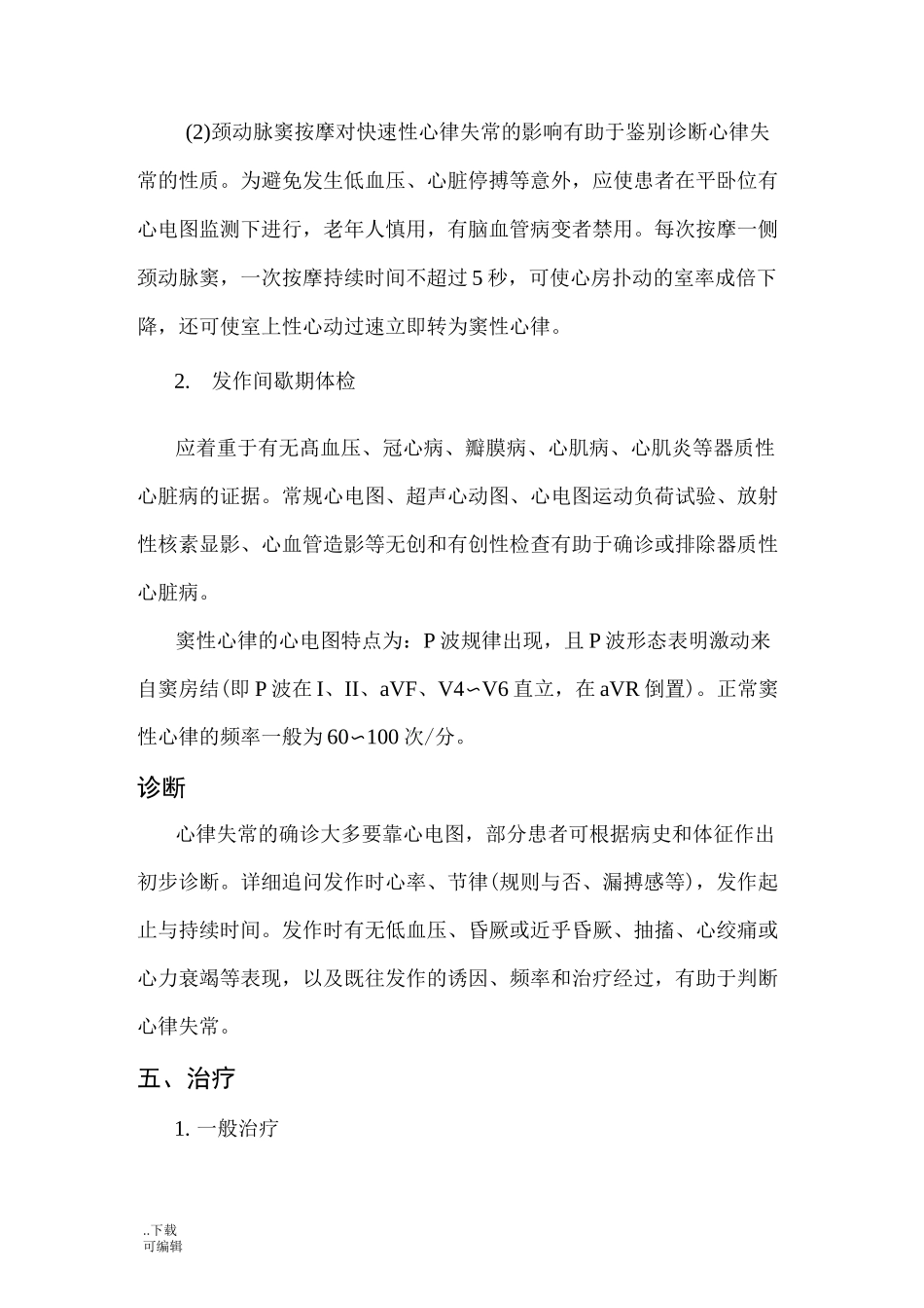 心律失常护理_常规_第3页