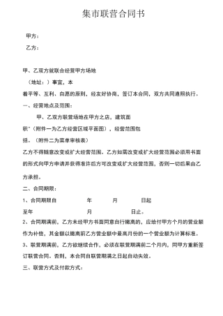 集市联营合同书