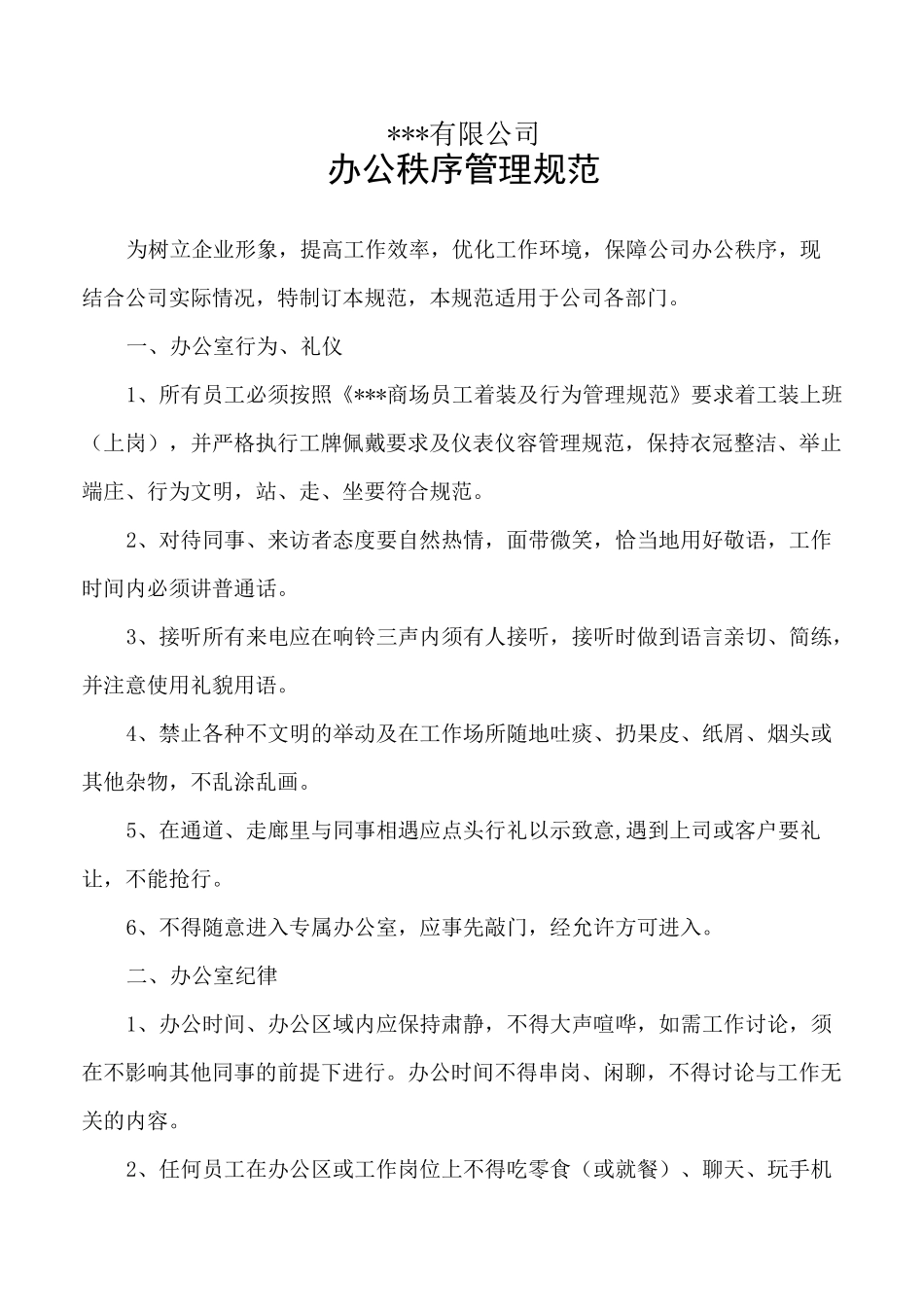 办公秩序管理规范_第1页