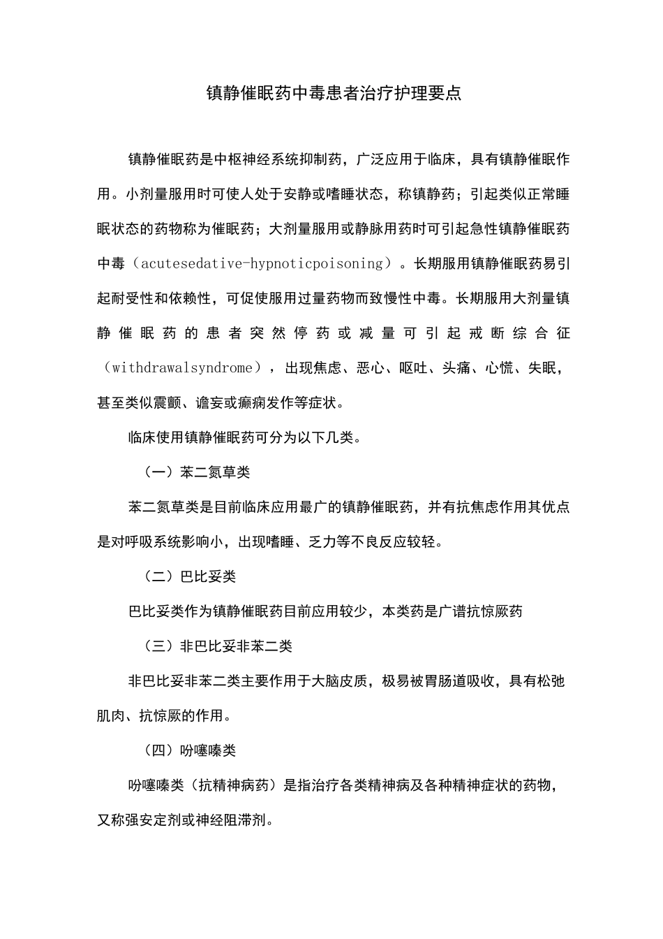 镇静催眠药中毒患者治疗护理要点_第1页