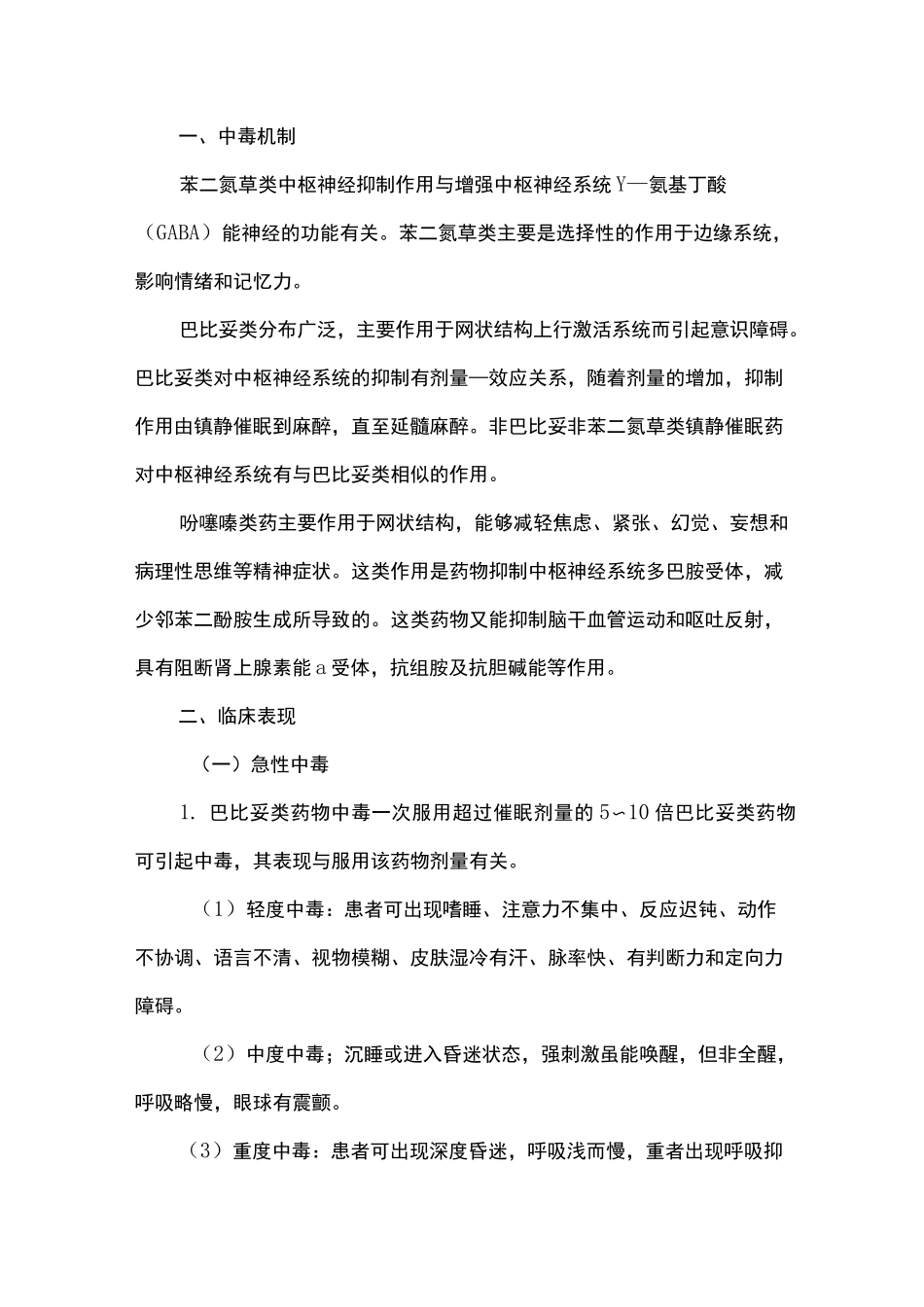 镇静催眠药中毒患者治疗护理要点_第2页