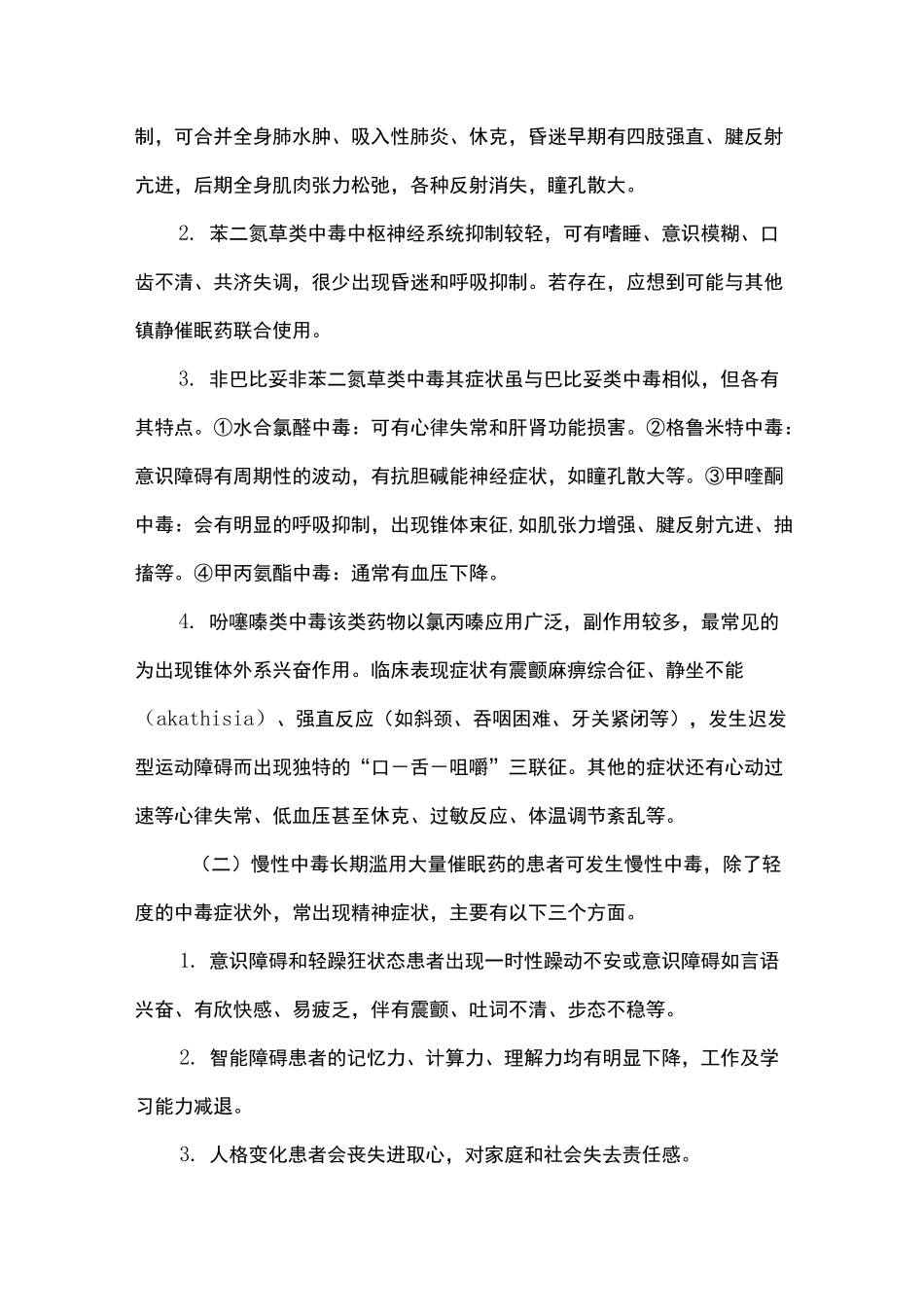 镇静催眠药中毒患者治疗护理要点_第3页