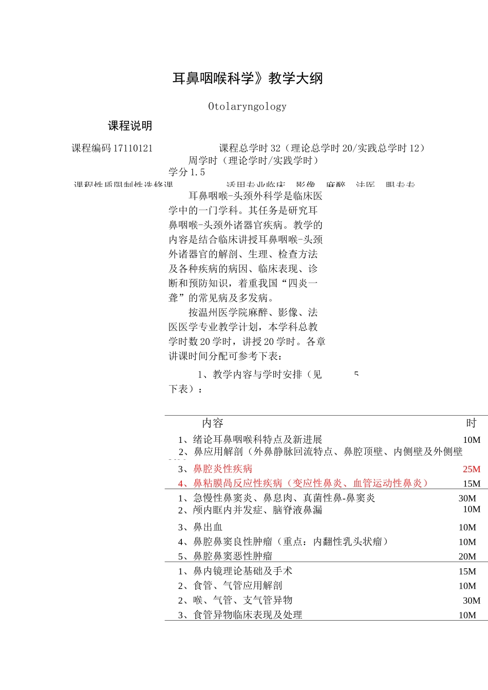 耳鼻咽喉教学大纲_第1页