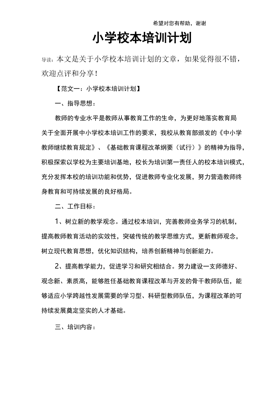 小学校本培训计划_第1页
