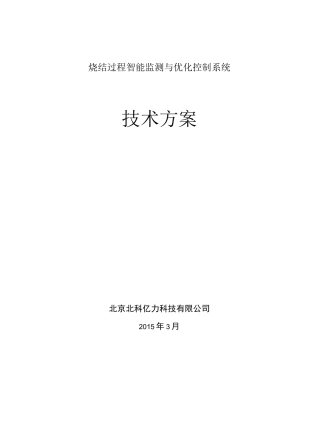 烧结智能监测与优化控制系统_