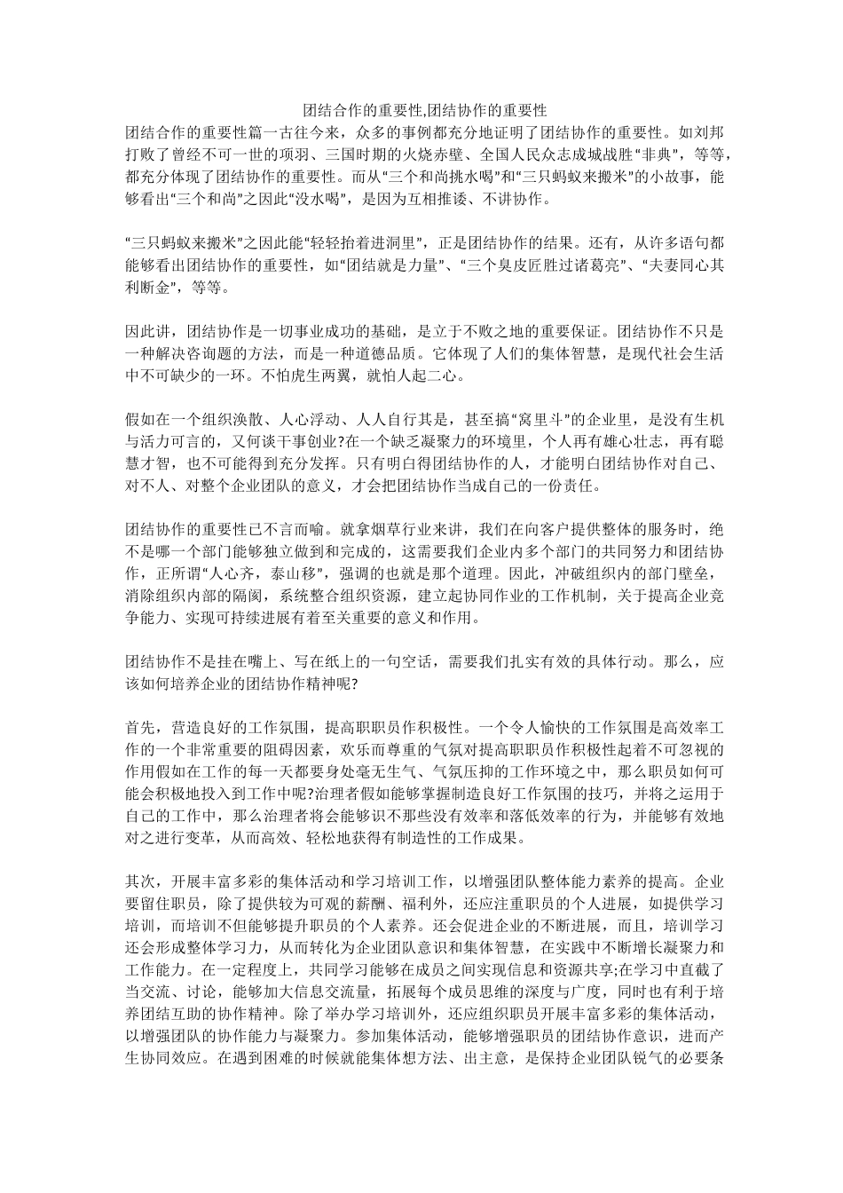 (完整版)团结合作的重要性,团结协作的重要性_第1页