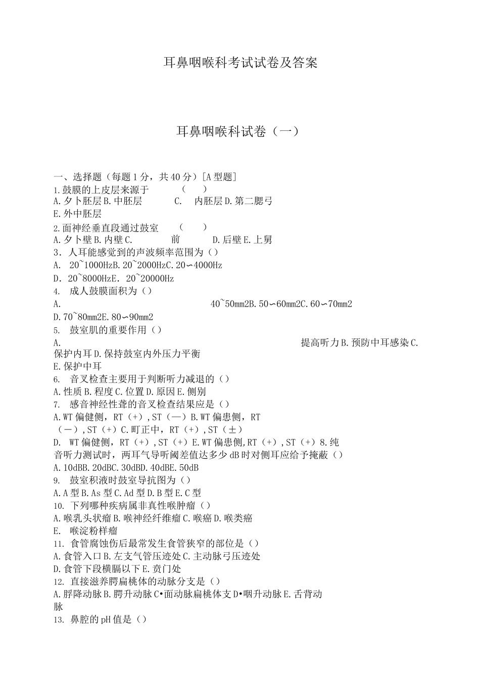 耳鼻咽喉科考试试卷及答案_第1页