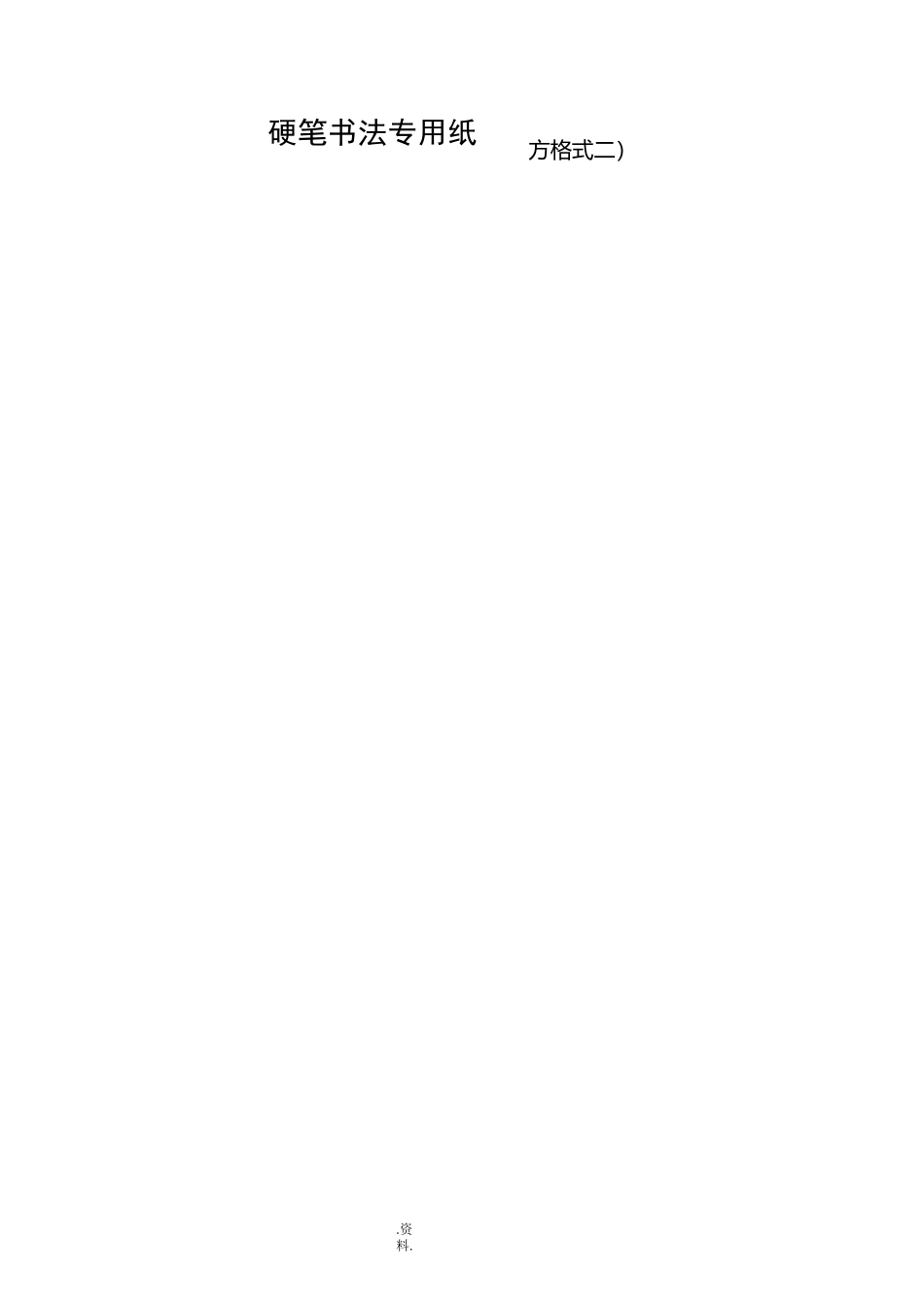 硬笔书法大赛专用作品纸共7种_第2页