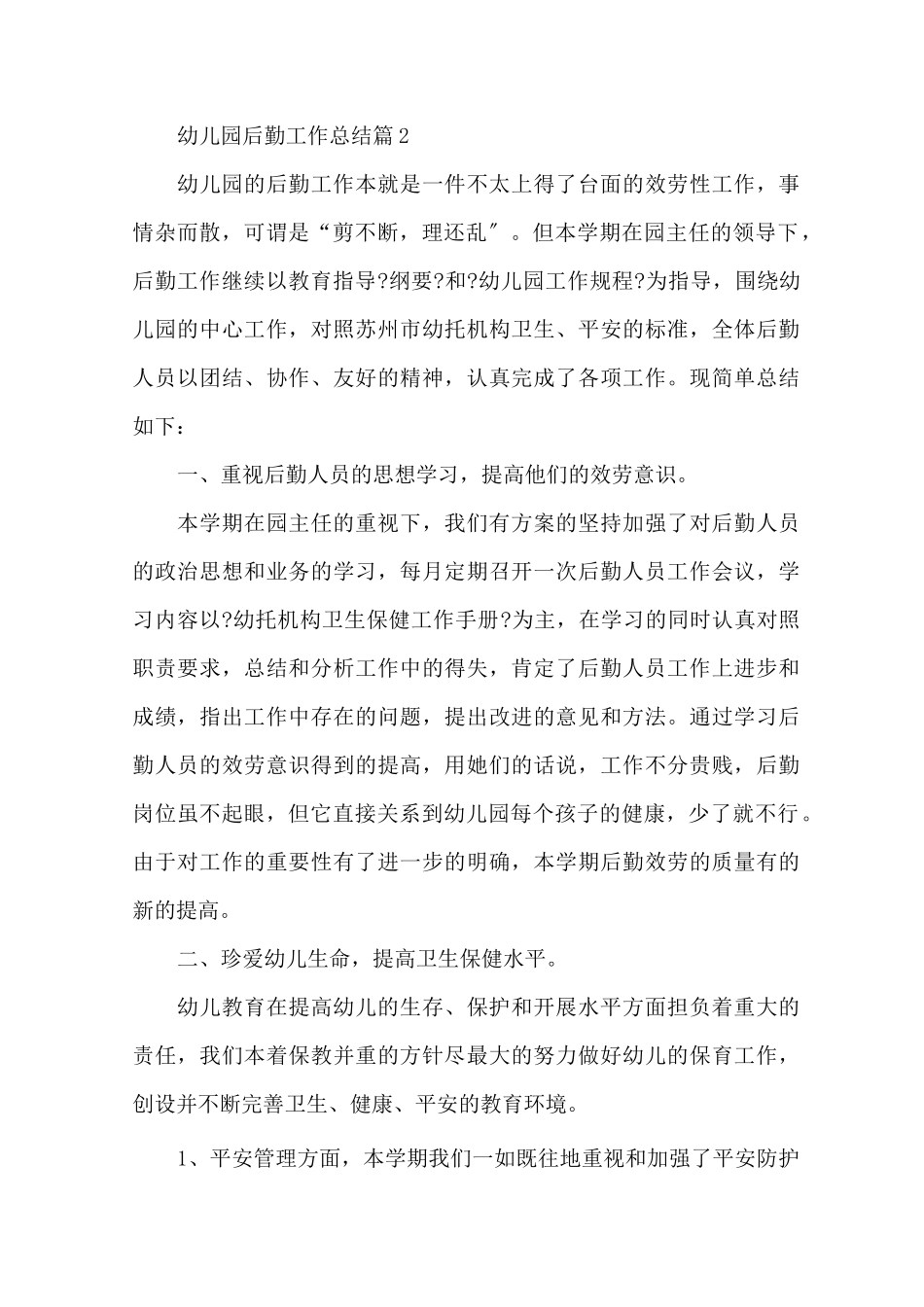 幼儿园后勤工作总结 幼儿园后勤个人总结范文精选_第2页
