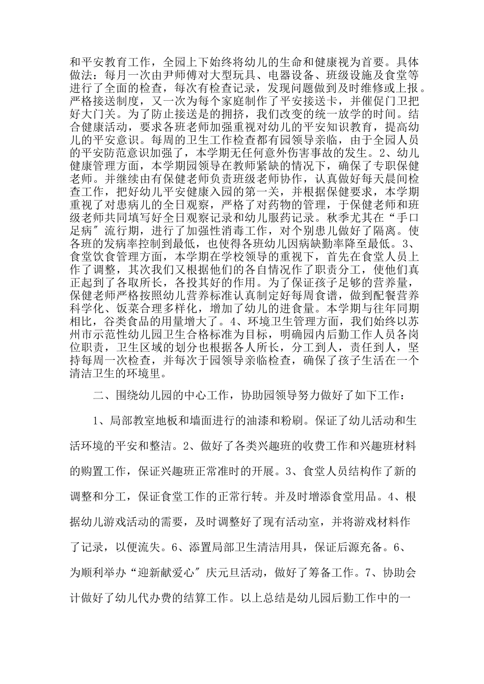 幼儿园后勤工作总结 幼儿园后勤个人总结范文精选_第3页