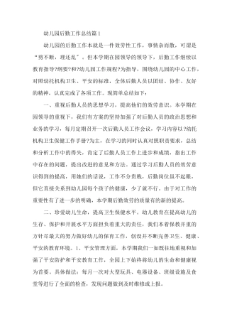 幼儿园后勤工作总结 幼儿园后勤个人总结范文精选