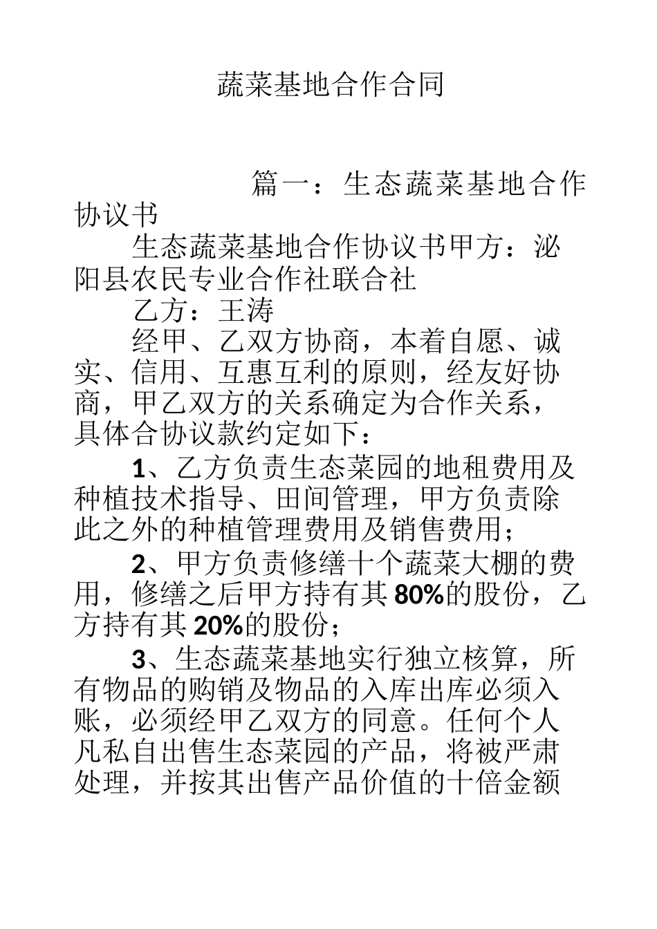 蔬菜基地合作合同_第1页