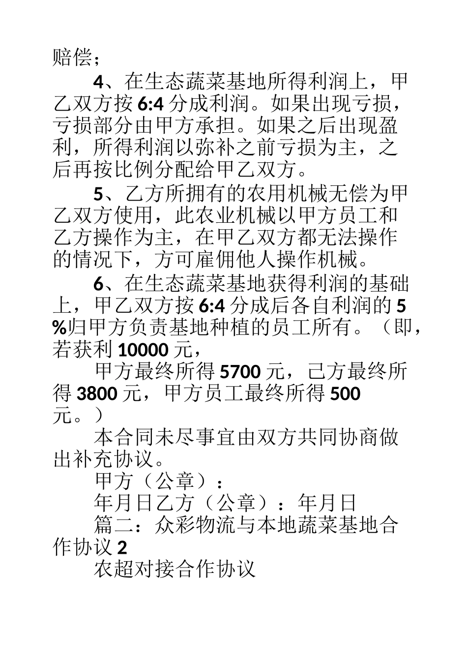 蔬菜基地合作合同_第2页