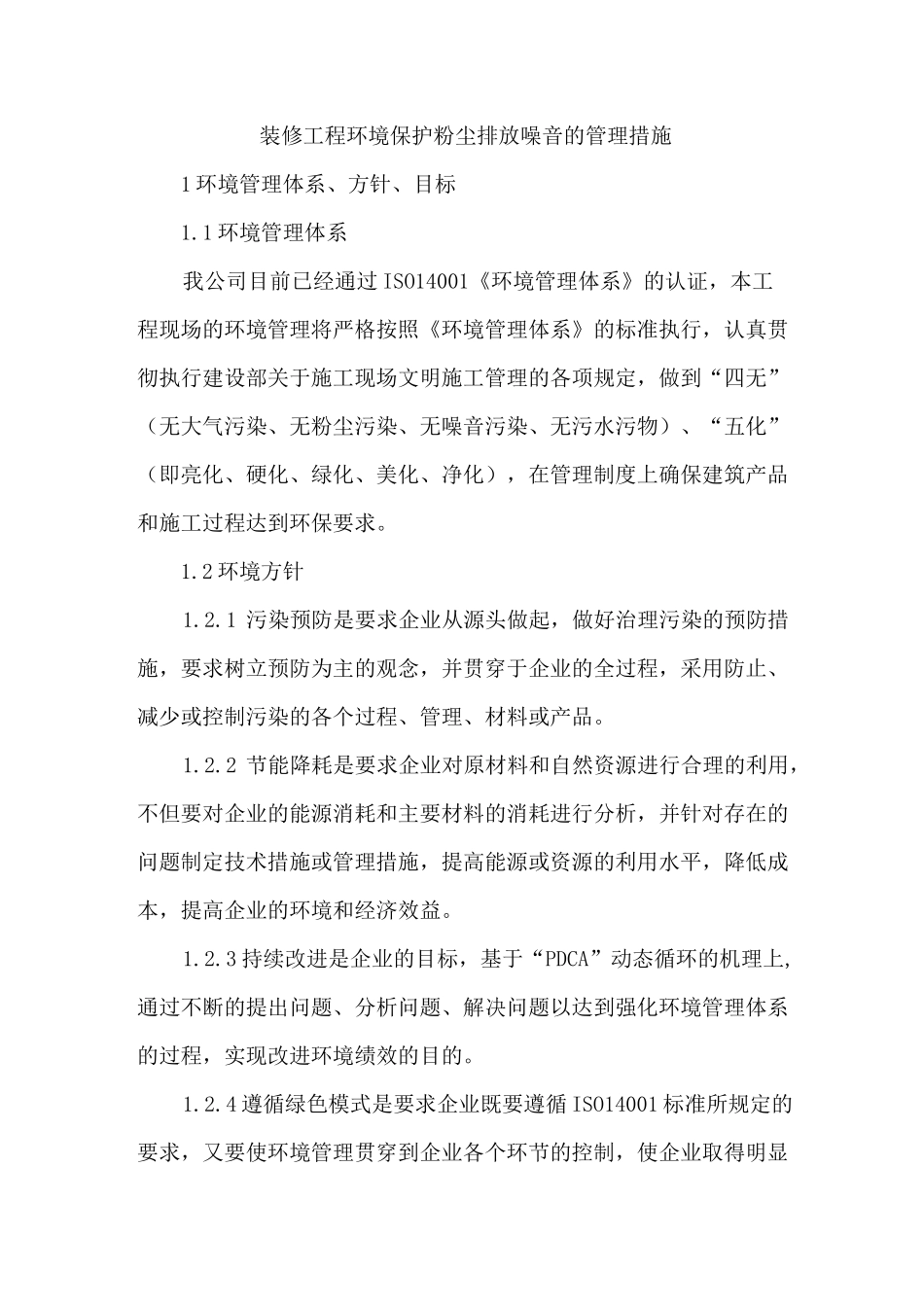 装修工程环境保护 粉尘排放 噪音的管理措施_第1页