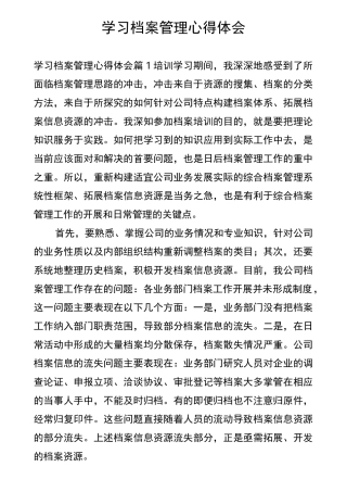学习档案管理心得体会