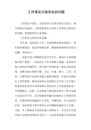 工作落实方面存在的问题