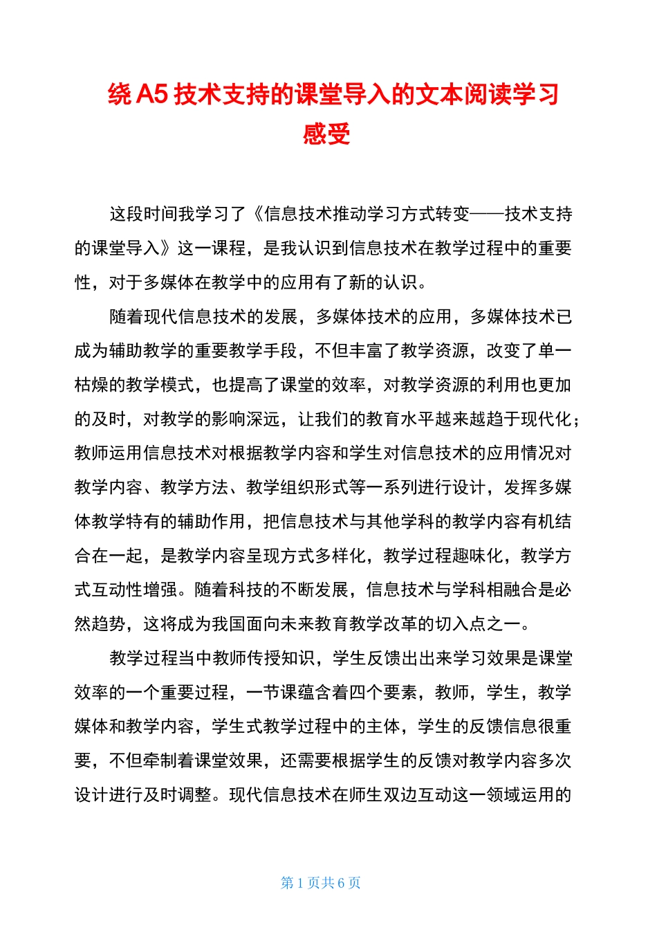 围绕A5技术支持的课堂导入的文本阅读学习感受_第1页