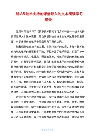 围绕A5技术支持的课堂导入的文本阅读学习感受