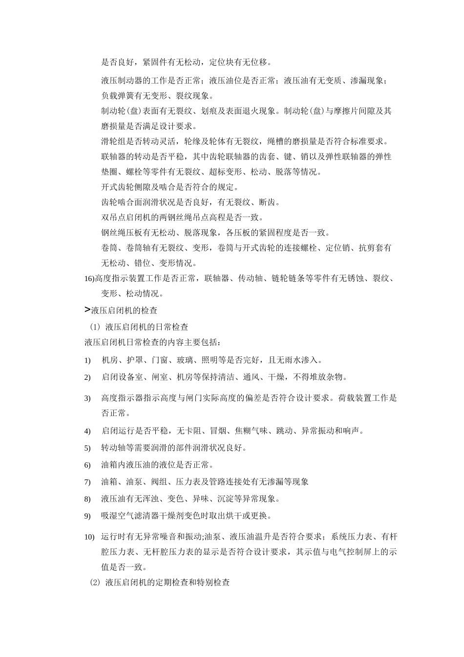 02_闸门和启闭机的维护安全技术_第3页