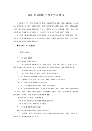 02_闸门和启闭机的维护安全技术