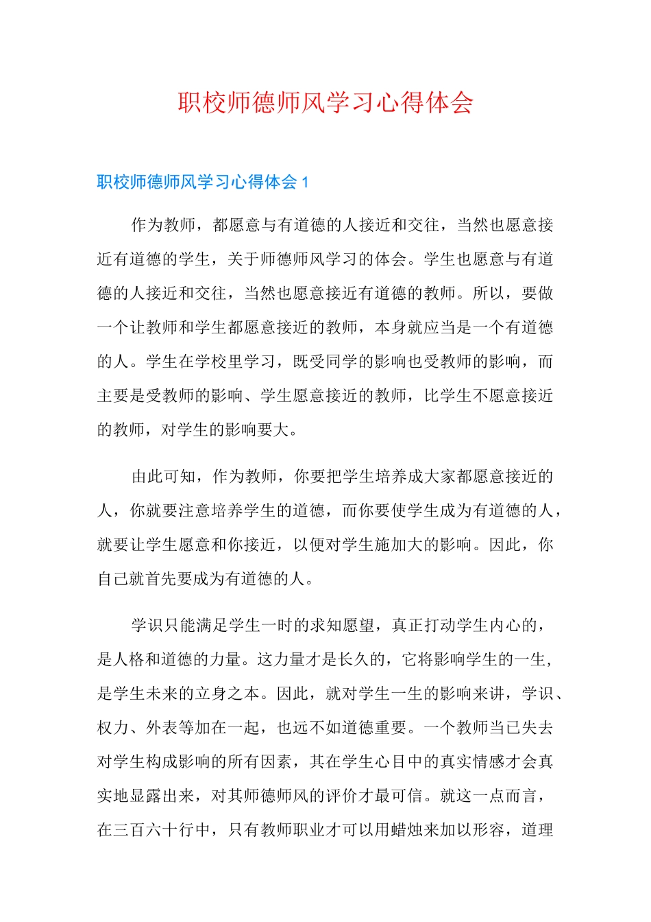 职校师德师风学习心得体会_第1页