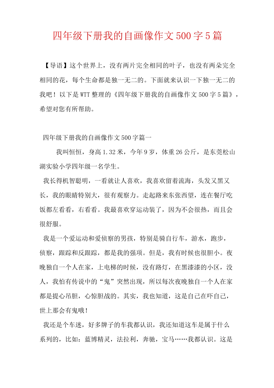 四年级下册我的自画像作文500字5篇_第1页