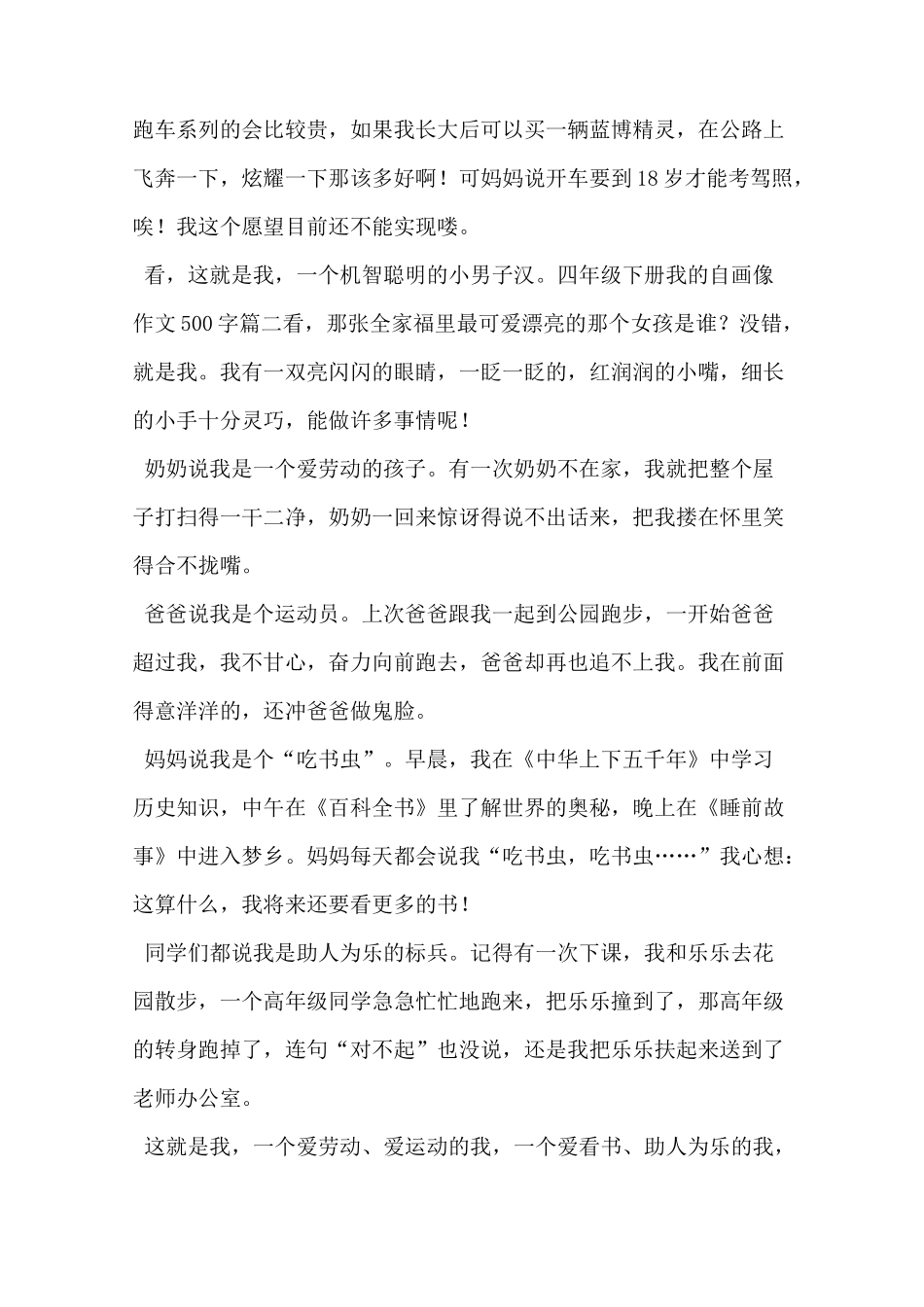 四年级下册我的自画像作文500字5篇_第2页