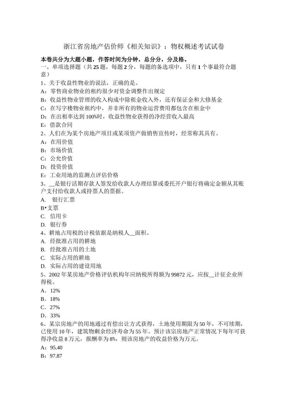 浙江省房地产估价师《相关知识》：物权概述考试试卷_第1页