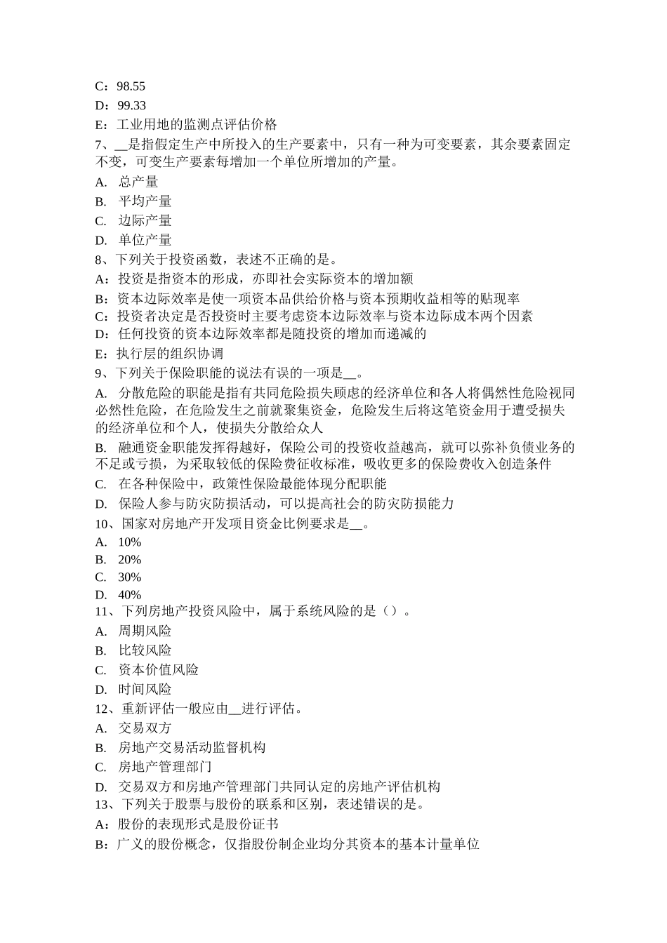 浙江省房地产估价师《相关知识》：物权概述考试试卷_第2页