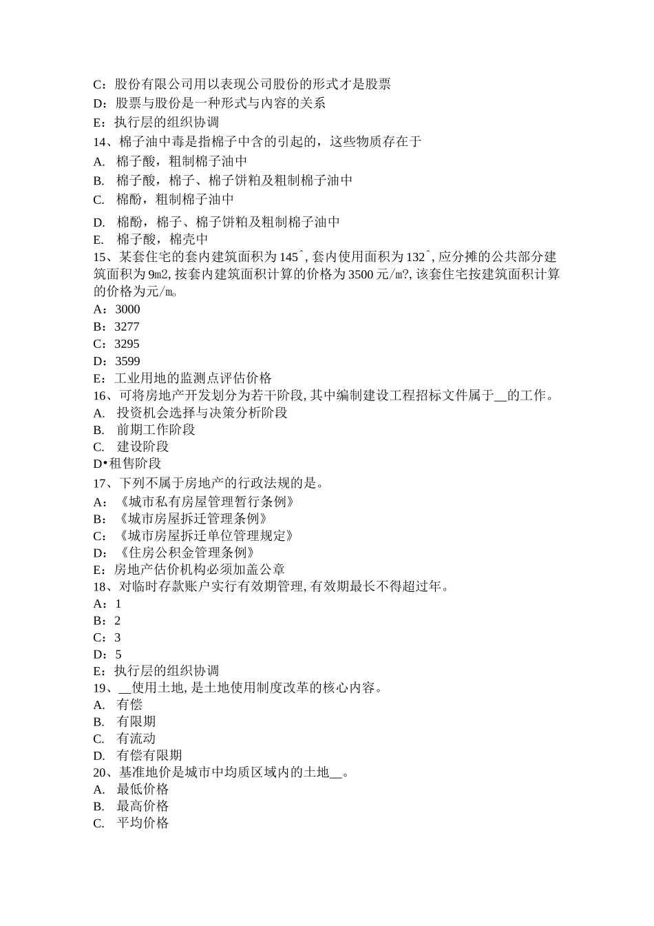 浙江省房地产估价师《相关知识》：物权概述考试试卷_第3页