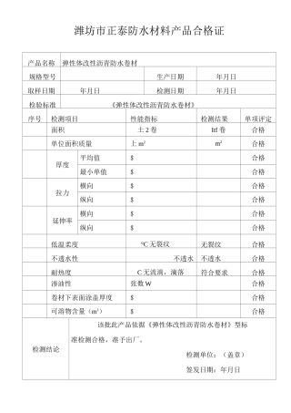 防水材料产品合格证