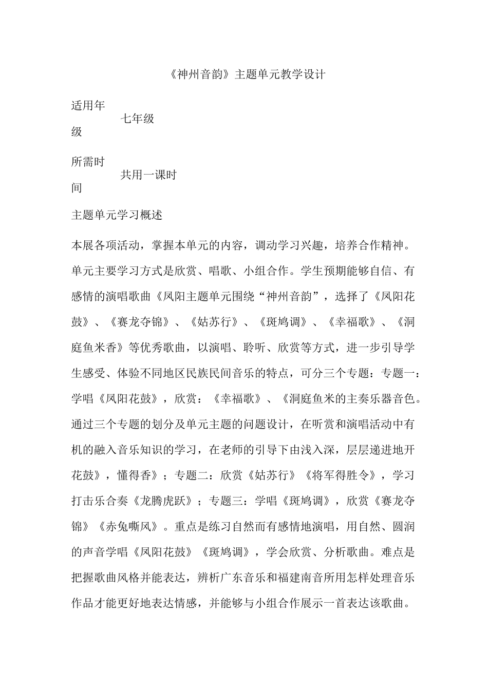 初中音乐《神州音韵》单元教学设计以及思维导图_第1页