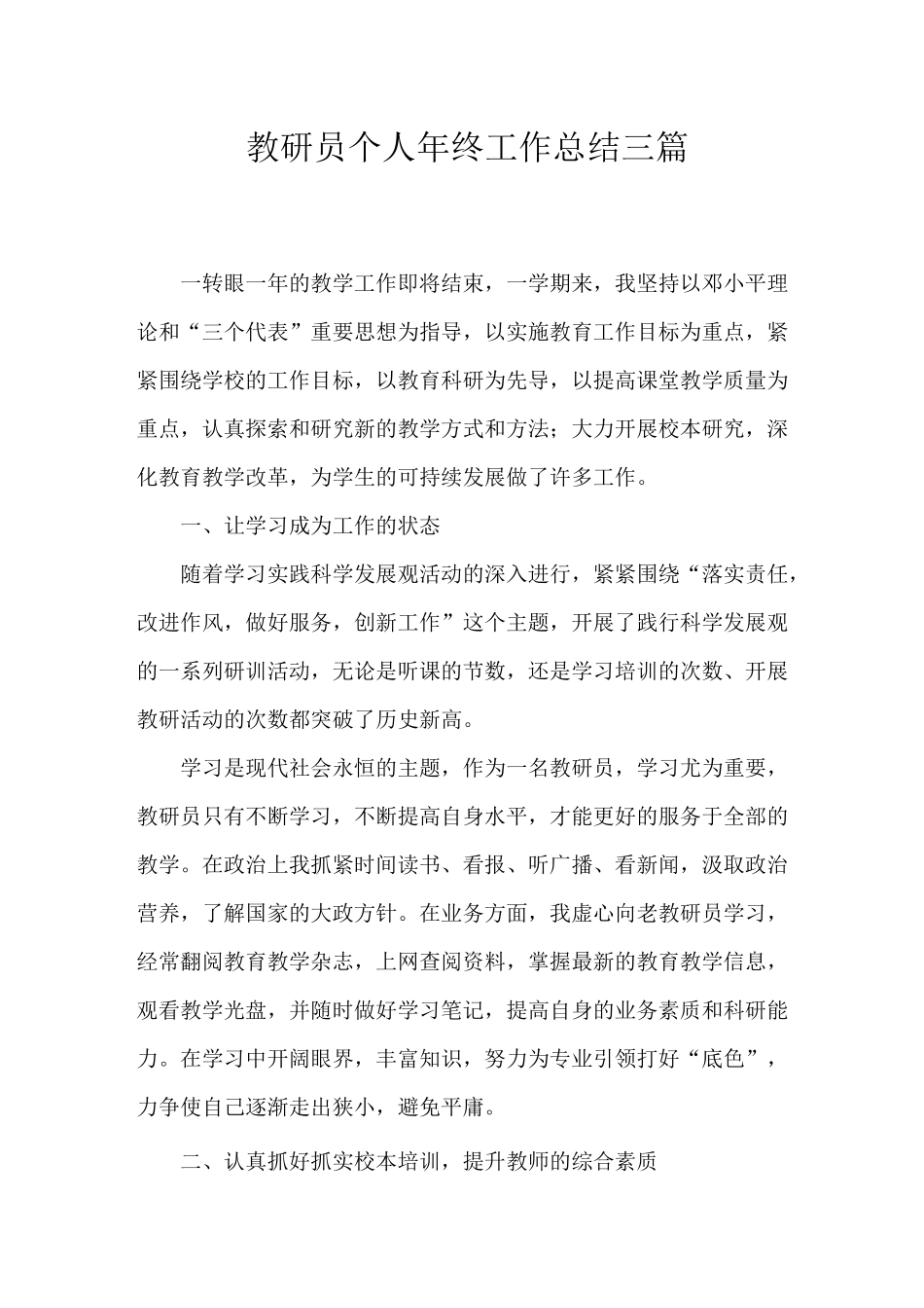 2020年教研员个人年终工作总结三篇范文_第1页