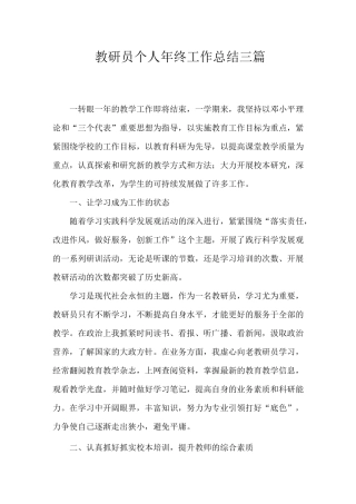 2020年教研员个人年终工作总结三篇范文