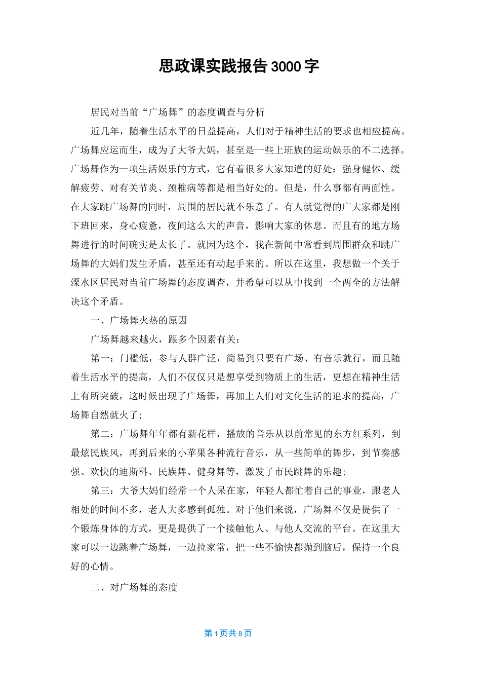 思政课实践报告3000字_第1页