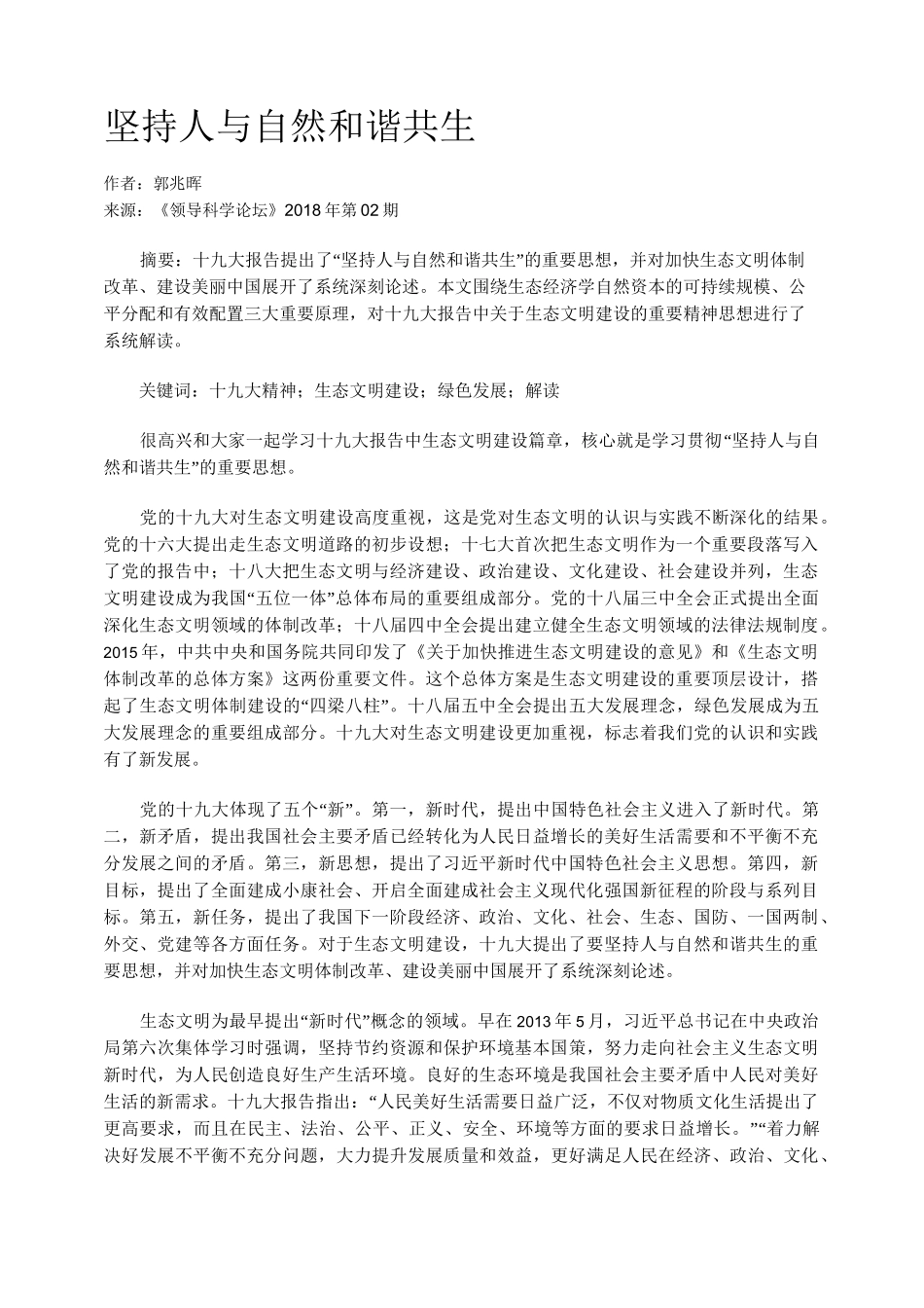 坚持人与自然和谐共生_第1页